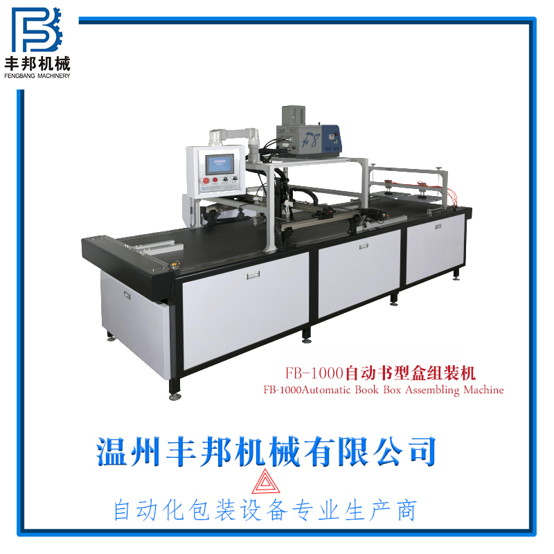 全自動禮品盒組裝機(jī)